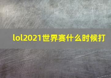 lol2021世界赛什么时候打