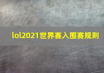 lol2021世界赛入围赛规则