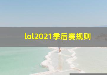 lol2021季后赛规则