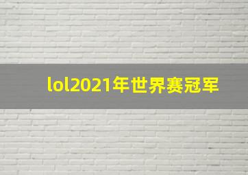 lol2021年世界赛冠军