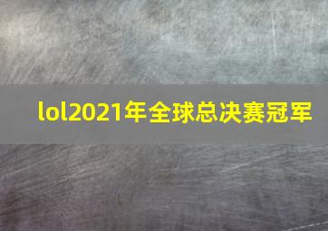 lol2021年全球总决赛冠军