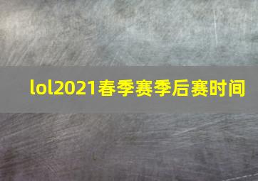 lol2021春季赛季后赛时间