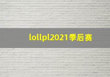 lollpl2021季后赛