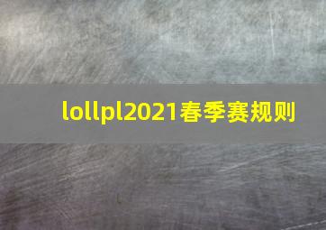 lollpl2021春季赛规则