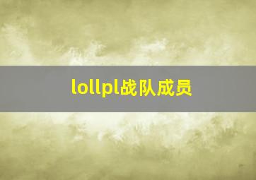 lollpl战队成员