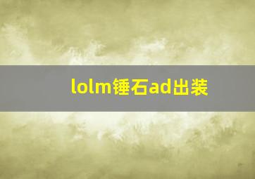 lolm锤石ad出装