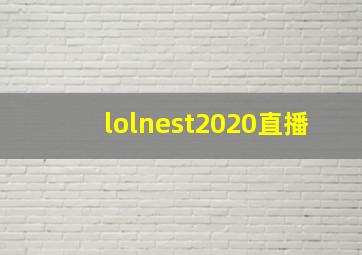 lolnest2020直播