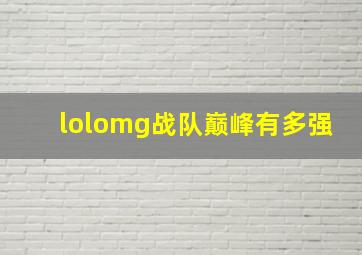 lolomg战队巅峰有多强