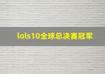 lols10全球总决赛冠军