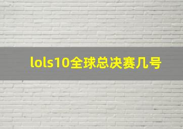 lols10全球总决赛几号