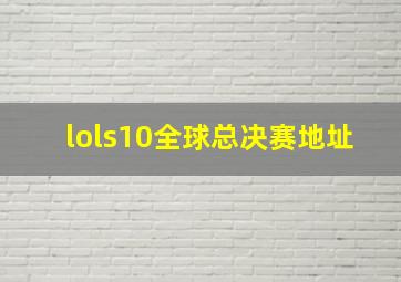 lols10全球总决赛地址