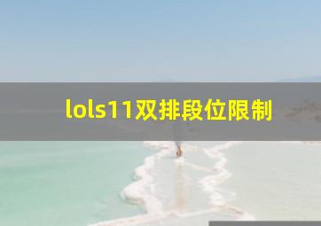 lols11双排段位限制