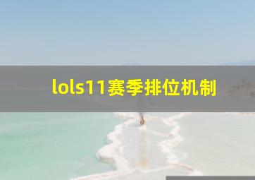 lols11赛季排位机制