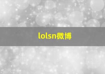 lolsn微博