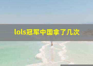 lols冠军中国拿了几次