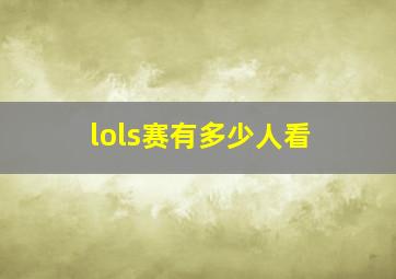 lols赛有多少人看