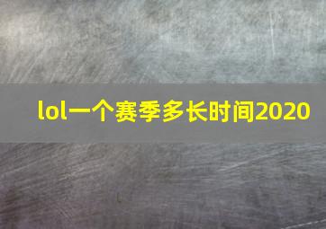 lol一个赛季多长时间2020