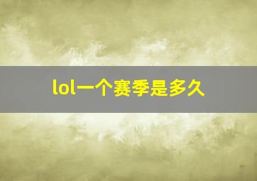 lol一个赛季是多久