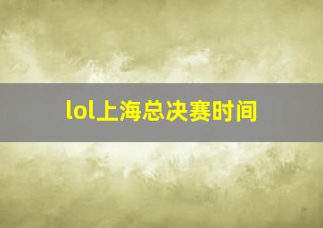 lol上海总决赛时间