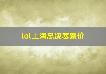 lol上海总决赛票价