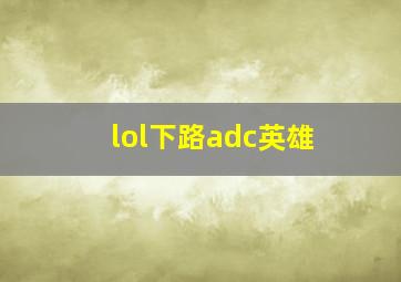 lol下路adc英雄