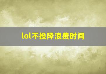 lol不投降浪费时间