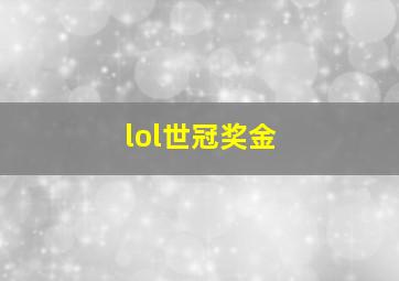 lol世冠奖金