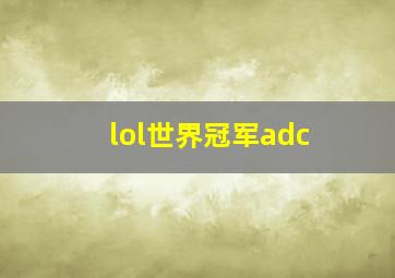 lol世界冠军adc