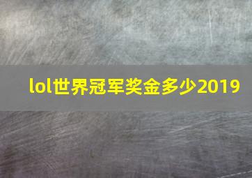 lol世界冠军奖金多少2019