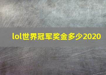 lol世界冠军奖金多少2020