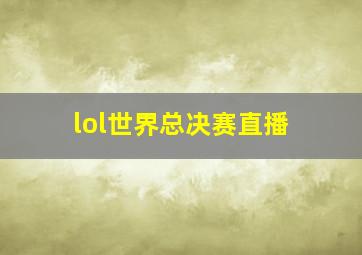 lol世界总决赛直播