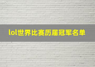 lol世界比赛历届冠军名单