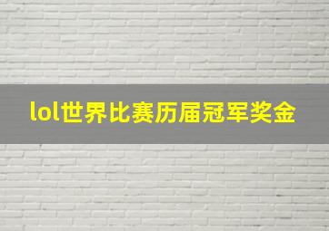 lol世界比赛历届冠军奖金