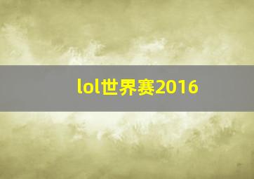 lol世界赛2016