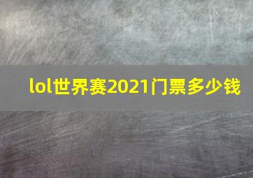 lol世界赛2021门票多少钱