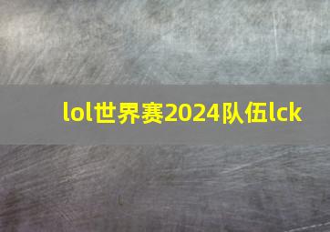 lol世界赛2024队伍lck