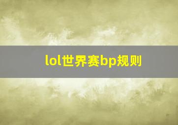 lol世界赛bp规则