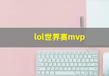 lol世界赛mvp