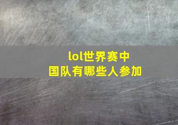 lol世界赛中国队有哪些人参加