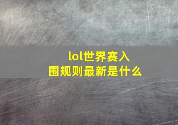 lol世界赛入围规则最新是什么