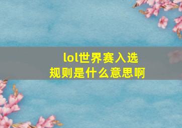 lol世界赛入选规则是什么意思啊