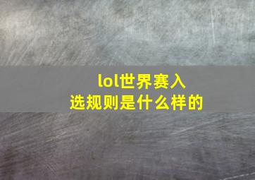 lol世界赛入选规则是什么样的