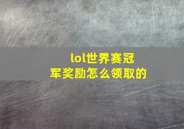 lol世界赛冠军奖励怎么领取的