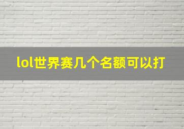 lol世界赛几个名额可以打