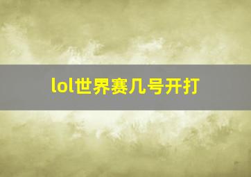 lol世界赛几号开打