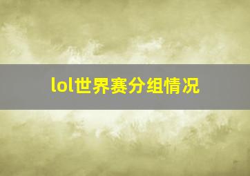 lol世界赛分组情况