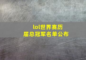 lol世界赛历届总冠军名单公布