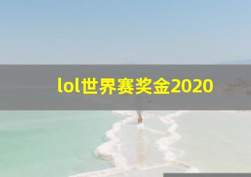 lol世界赛奖金2020