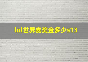 lol世界赛奖金多少s13