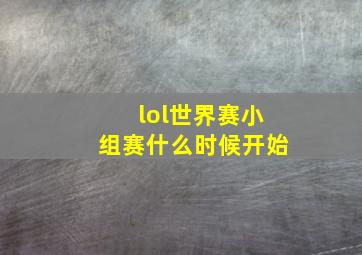 lol世界赛小组赛什么时候开始